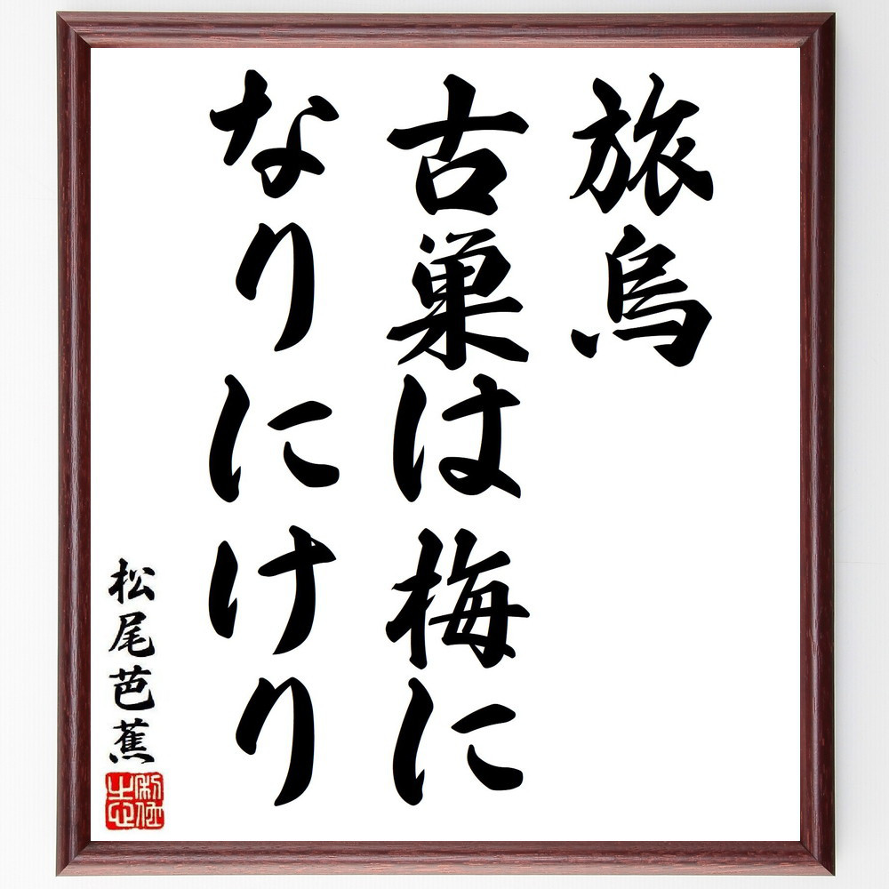 松尾芭蕉の短歌・俳句「旅烏、古巣は梅に、なりにけり」手書き書道色紙額／毛筆直筆済み（Y8105）