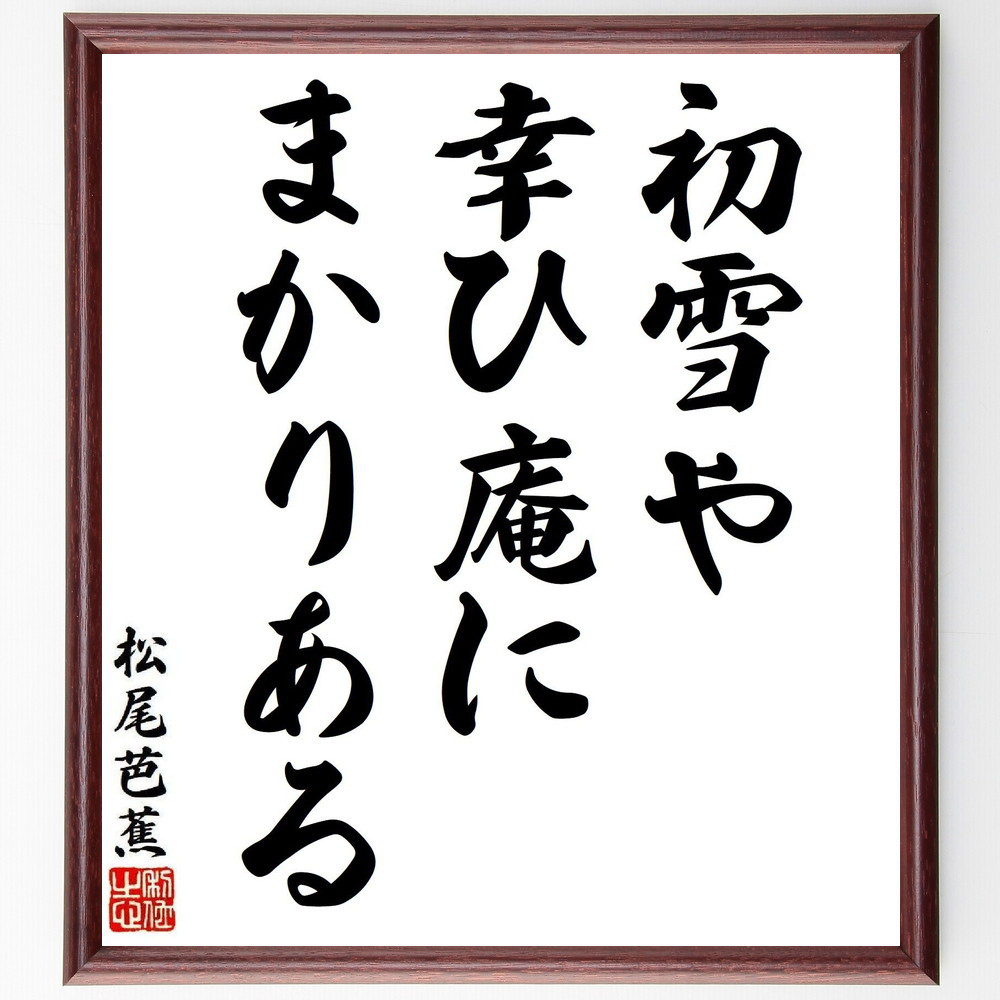 松尾芭蕉の短歌・俳句「初雪や、幸ひ庵に、まかりある」手書き書道色紙額／毛筆直筆済み（Y8109）
