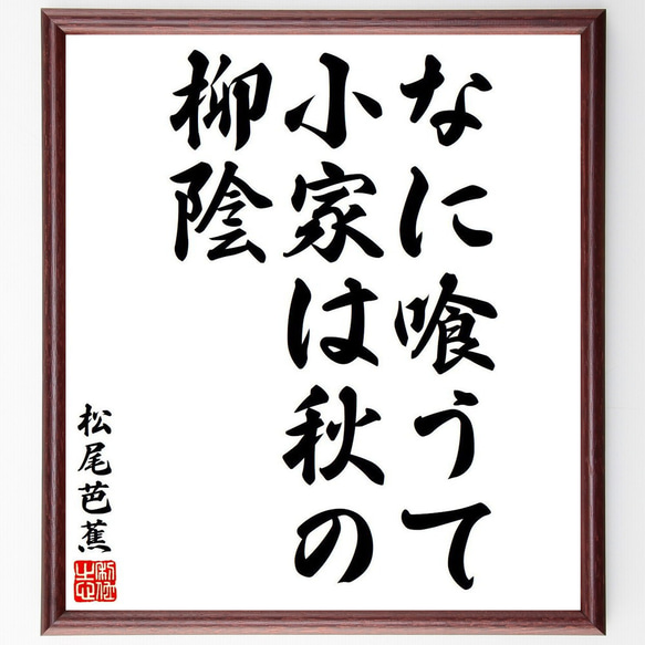 松尾芭蕉の俳句・短歌「なに喰うて、小家は秋の、柳陰」額付き書道色紙／受注後直筆（Y8114） 1枚目の画像