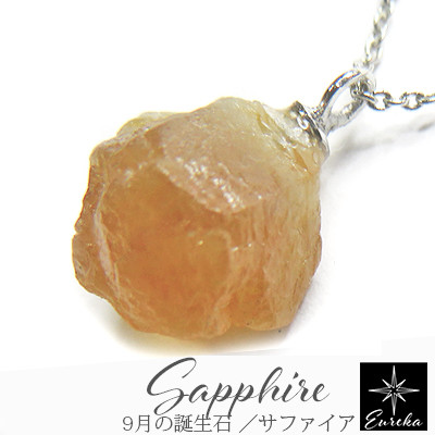 ネックレス サファイア イエローサファイア 原石 ９月 誕生石 天然石 シルバー ギフト gn480