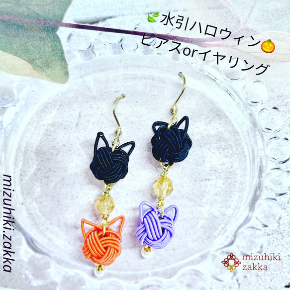 在庫処分セール 猫ちゃん×水引ハロウィン ピアスorイヤリング♡*ご縁を結ぶ水引 ピアス