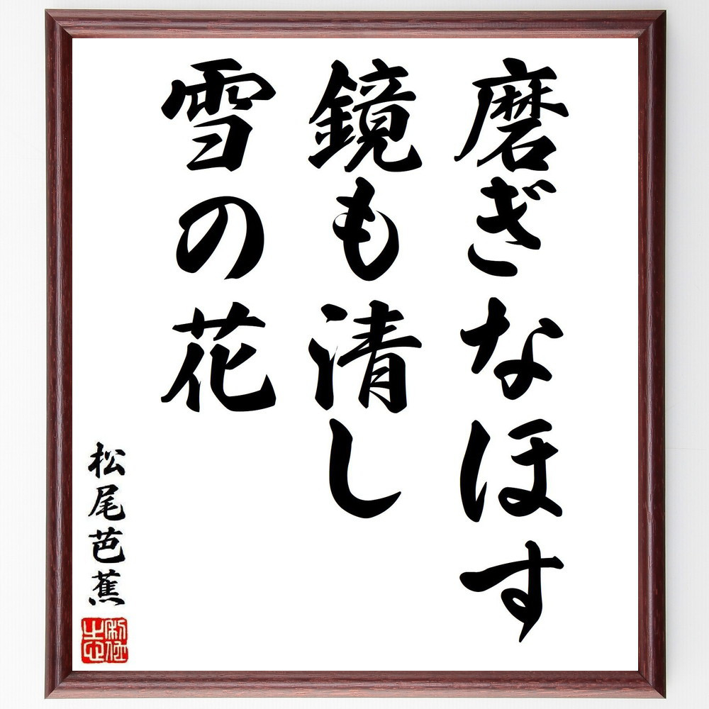 松尾芭蕉の短歌・俳句「磨ぎなほす、鏡も清し、雪の花」手書き書道色紙額／毛筆直筆済み（Y8123）