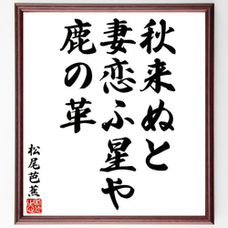 松尾芭蕉の俳句・短歌「秋来ぬと、妻恋ふ星や、鹿の革」額付き書道色紙／受注後直筆（Y8128） 1枚目の画像
