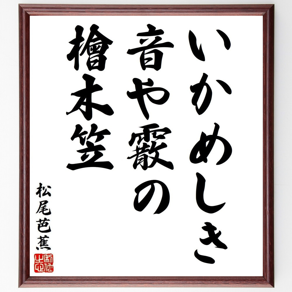 松尾芭蕉の短歌・俳句「いかめしき、音や霰の、檜木笠」手書き書道色紙額／毛筆直筆済み（Y8129） 4,963円