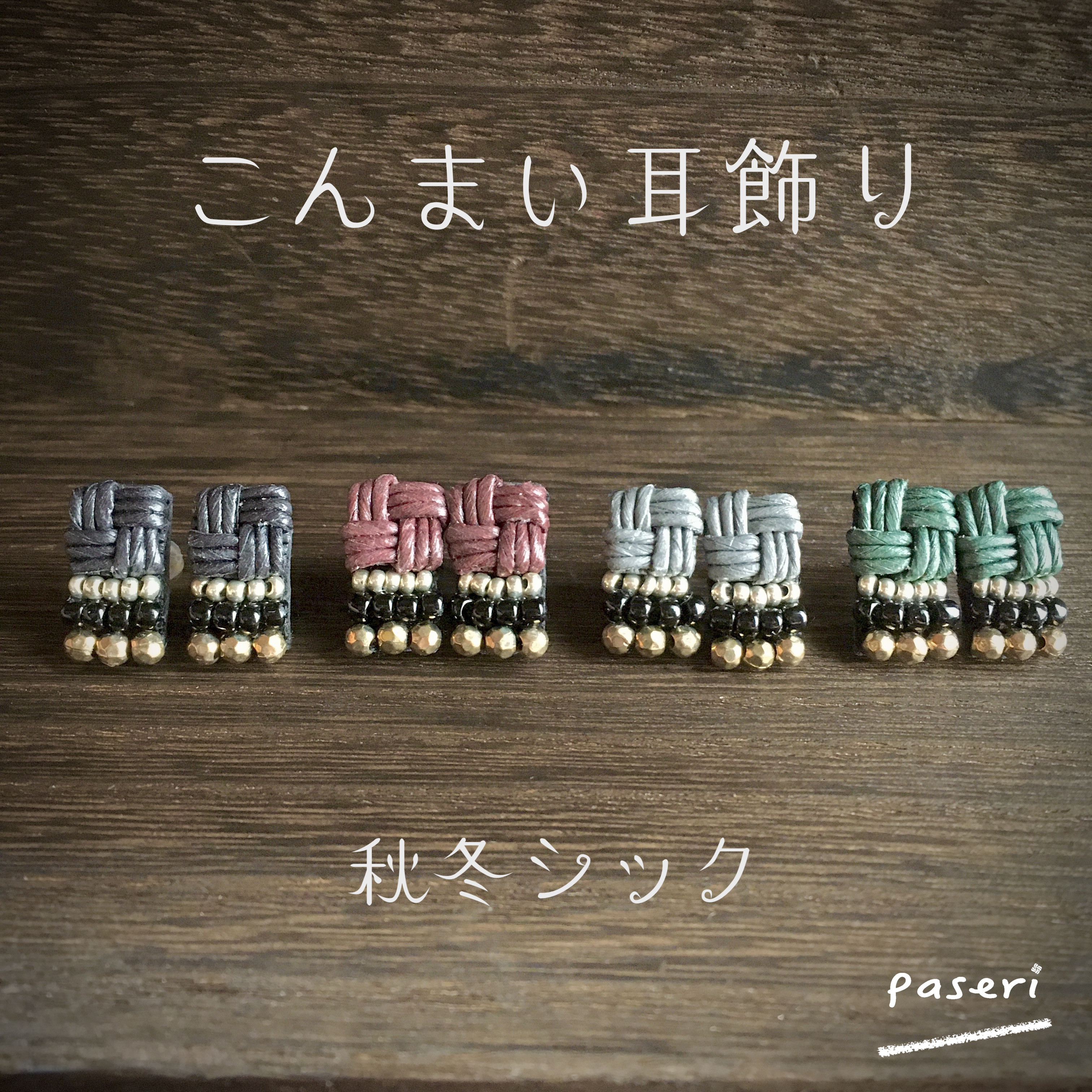 こんまい耳飾り／秋冬シック〈ピアス〉クラフトバンド＆ビーズ