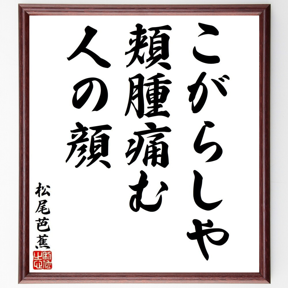 松尾芭蕉の短歌・俳句「こがらしや、頬腫痛む、人の顔」手書き書道色紙額／毛筆直筆済み（Y8132）
