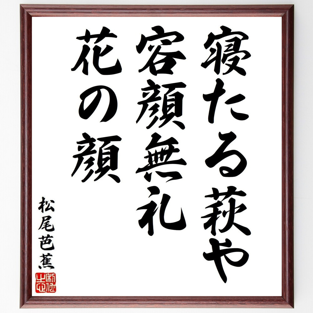 松尾芭蕉の短歌・俳句「寝たる萩や、容顔無礼、花の顔」手書き書道色紙額／毛筆直筆済み（Y8133）