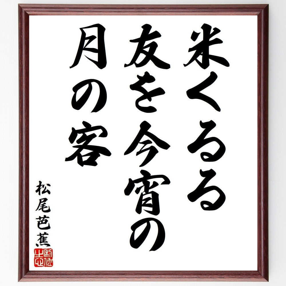 松尾芭蕉の短歌・俳句「米くるる、友を今宵の、月の客」手書き書道色紙額／毛筆直筆済み（Y8134）
