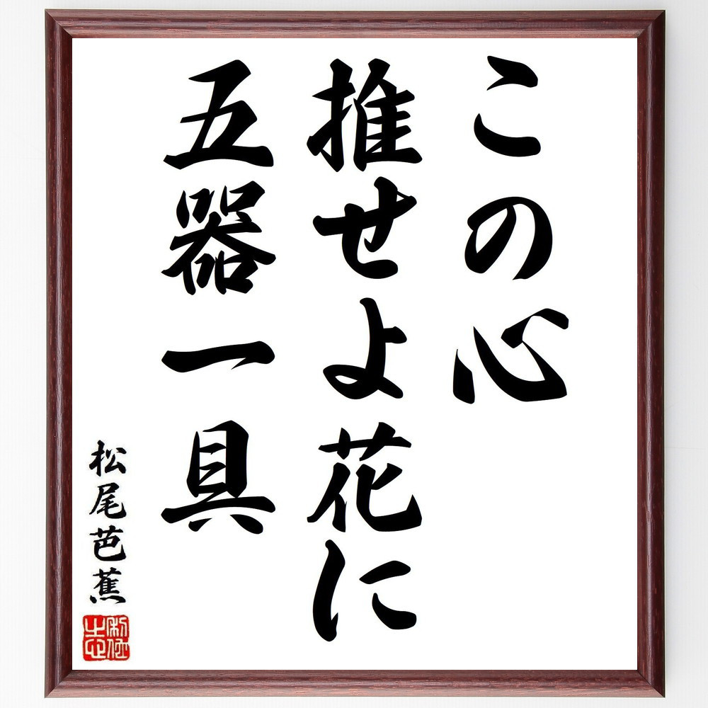 松尾芭蕉の短歌・俳句「この心、推せよ花に、五器一具」手書き書道色紙額／毛筆直筆済み（Y8136）