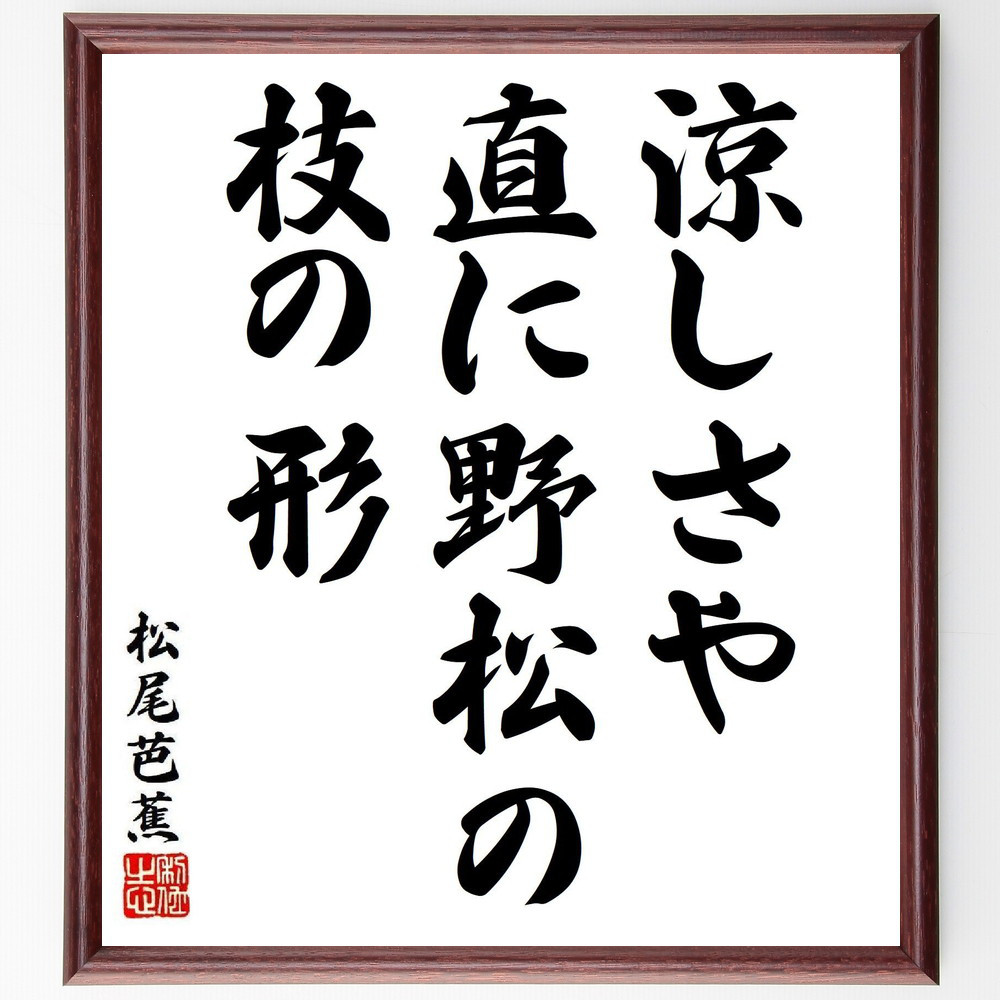 松尾芭蕉の短歌・俳句「涼しさや、直に野松の、枝の形」手書き書道色紙額／毛筆直筆済み（Y8137）