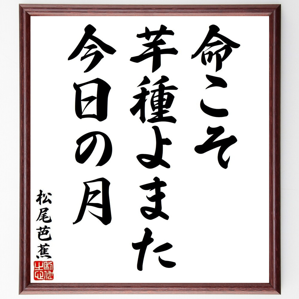 松尾芭蕉の名言「命こそ、芋種よまた、今日の月」手書き書道色紙額／受注後の毛筆直筆（Y8138）