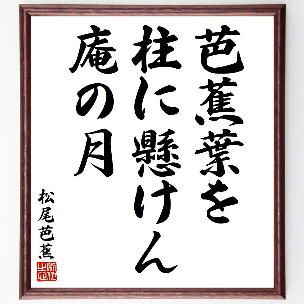 松尾芭蕉の短歌・俳句「芭蕉葉を、柱に懸けん、庵の月」手書き書道色紙額／毛筆直筆済み（Y8140）