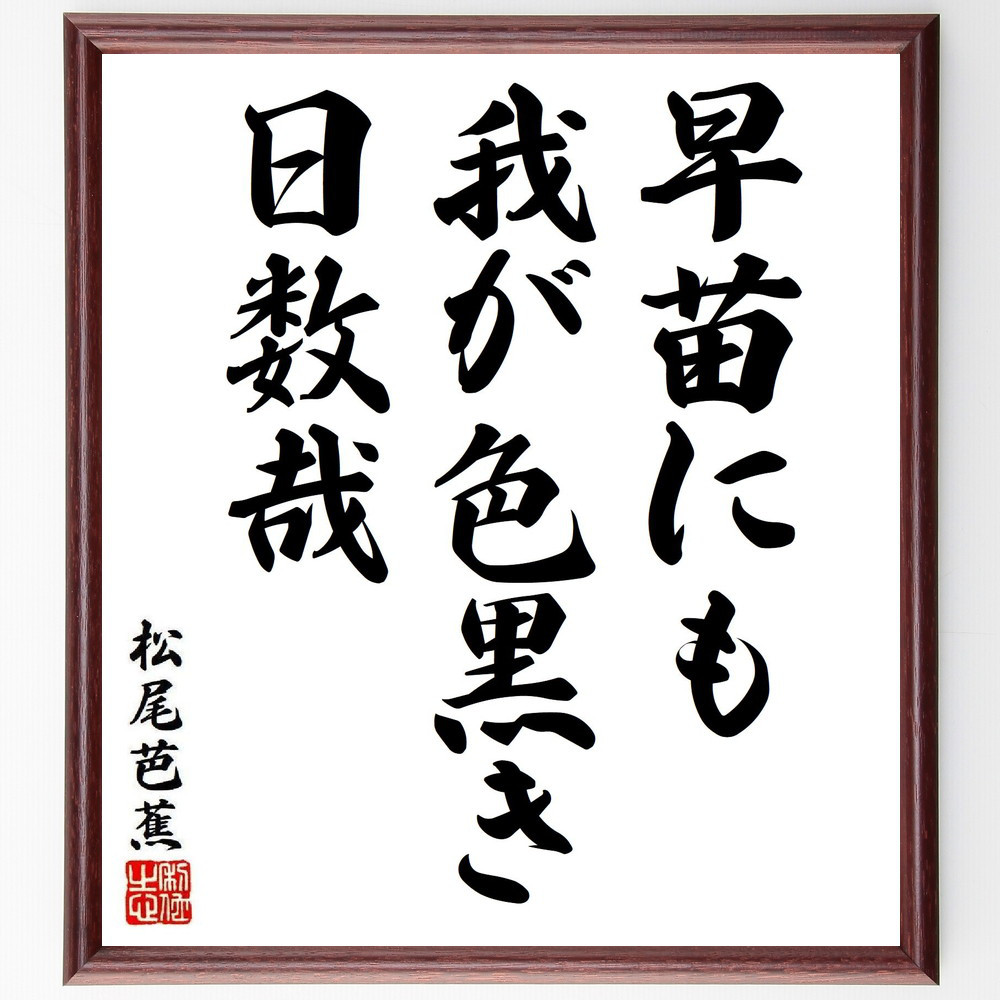 松尾芭蕉の短歌・俳句「早苗にも、我が色黒き、日数哉」手書き書道色紙額／毛筆直筆済み（Y8146）