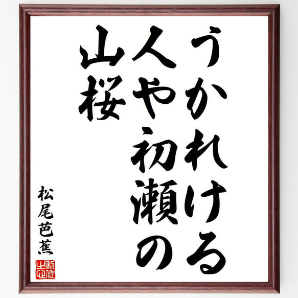 松尾芭蕉の俳句・短歌「うかれける、人や初瀬の、山桜」額付き書道色紙／受注後直筆（Y8150） 1枚目の画像
