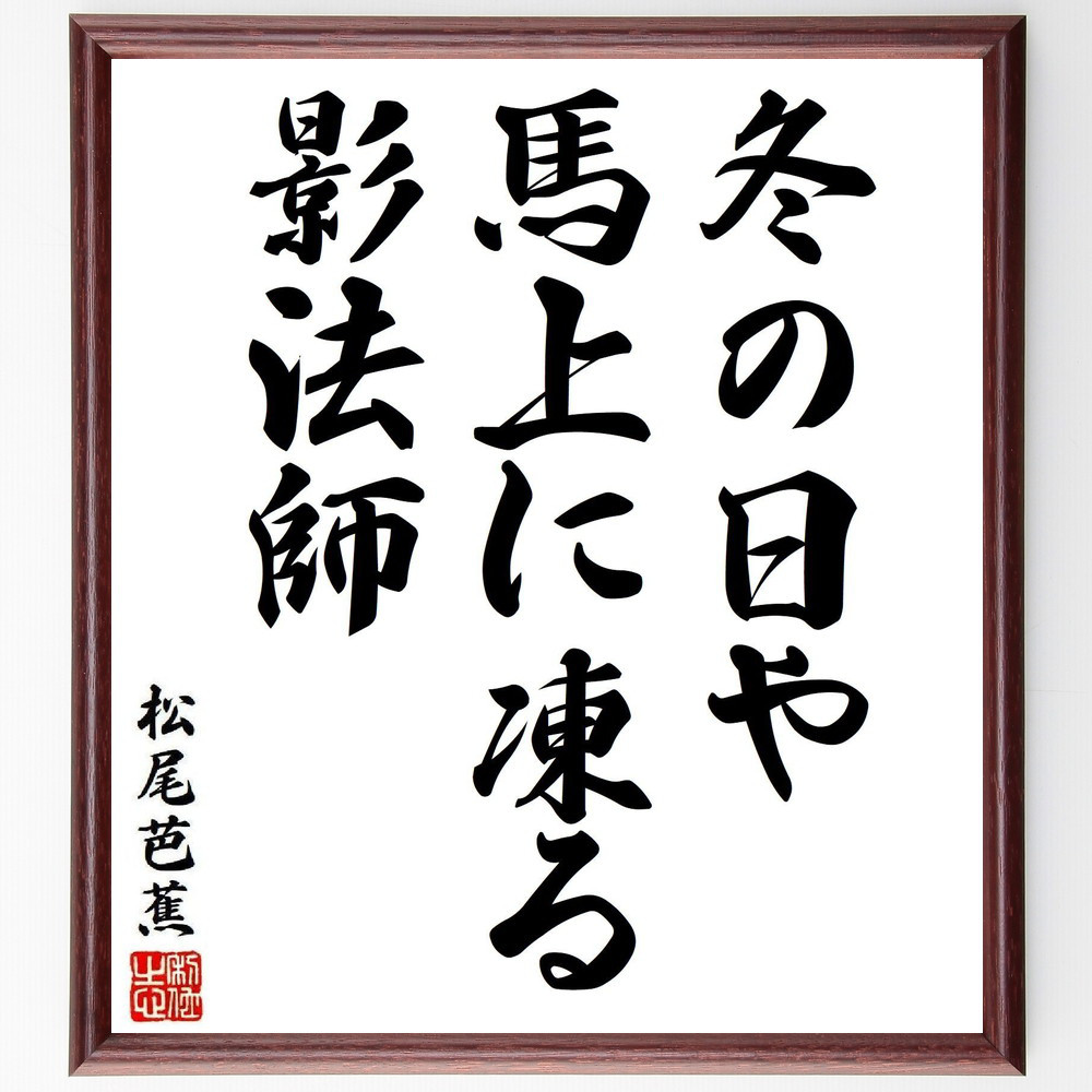 松尾芭蕉の短歌・俳句「冬の日や、馬上に凍る、影法師」手書き書道色紙額／毛筆直筆済み（Y8154）