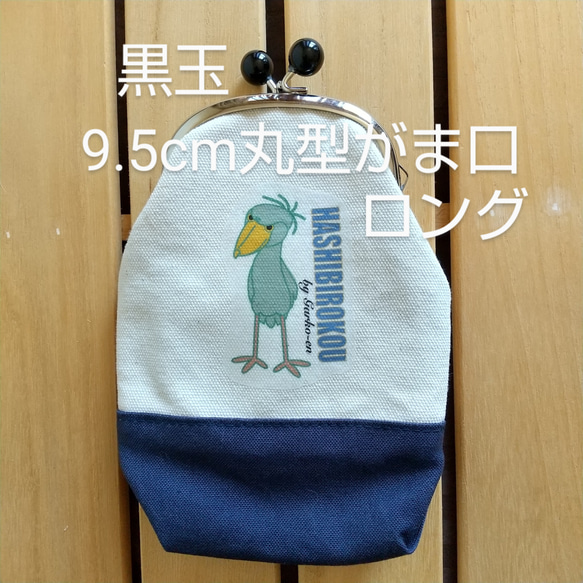 一目惚れのハシビロコウさんと共に、シンプルに、生成り帆布でロングタイプのがま口を作りました。 1枚目の画像