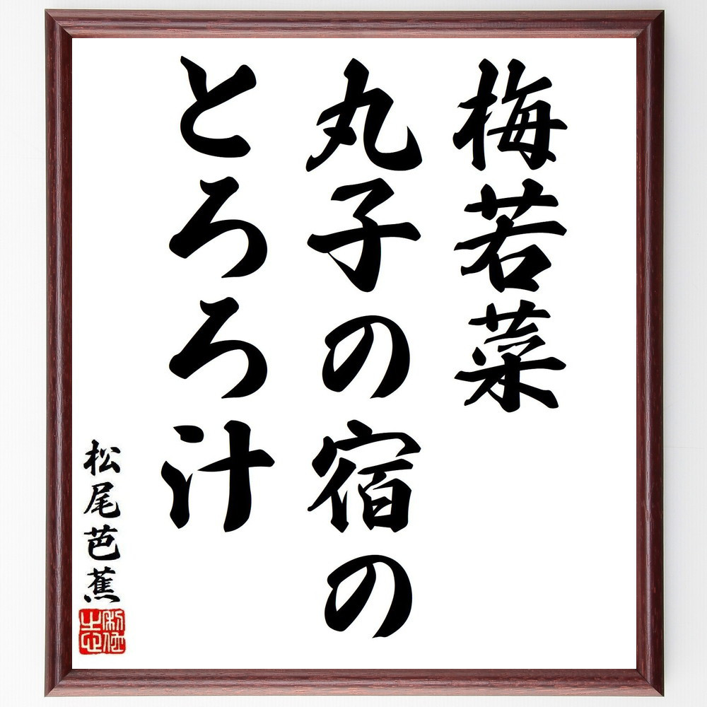 松尾芭蕉の短歌・俳句「梅若菜、丸子の宿の、とろろ汁」手書き書道色紙額／毛筆直筆済み（Y8156）