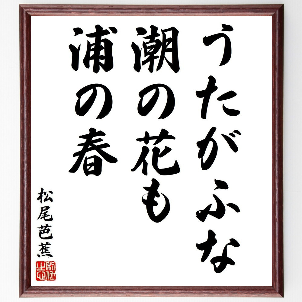 松尾芭蕉の短歌・俳句「うたがふな、潮の花も、浦の春」手書き書道色紙額／毛筆直筆済み（Y8157）