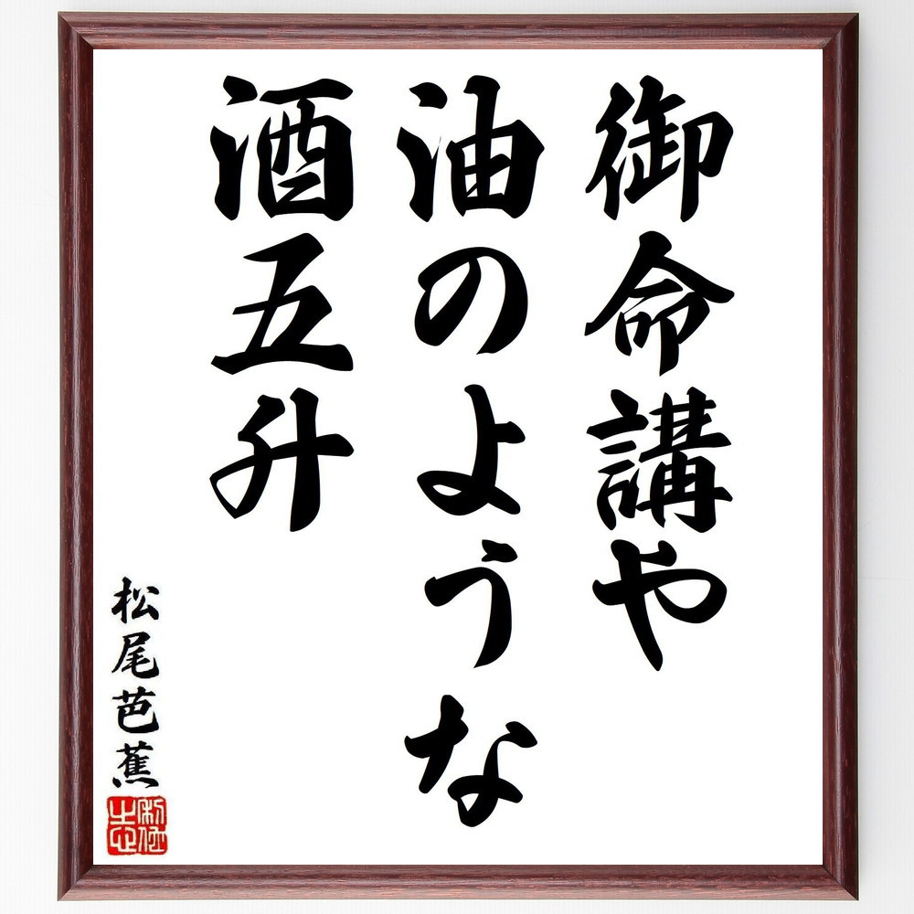 松尾芭蕉の短歌・俳句「御命講や、油のような、酒五升」手書き書道色紙額／毛筆直筆済み（Y8159）