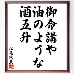 松尾芭蕉の俳句・短歌「御命講や、油のような、酒五升」額付き書道色紙／受注後直筆（Y8159） 1枚目の画像