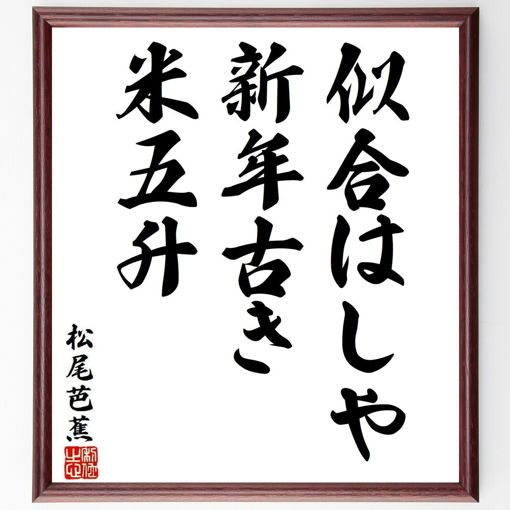 松尾芭蕉の短歌・俳句「似合はしや、新年古き、米五升」手書き書道色紙額／毛筆直筆済み（Y8160）