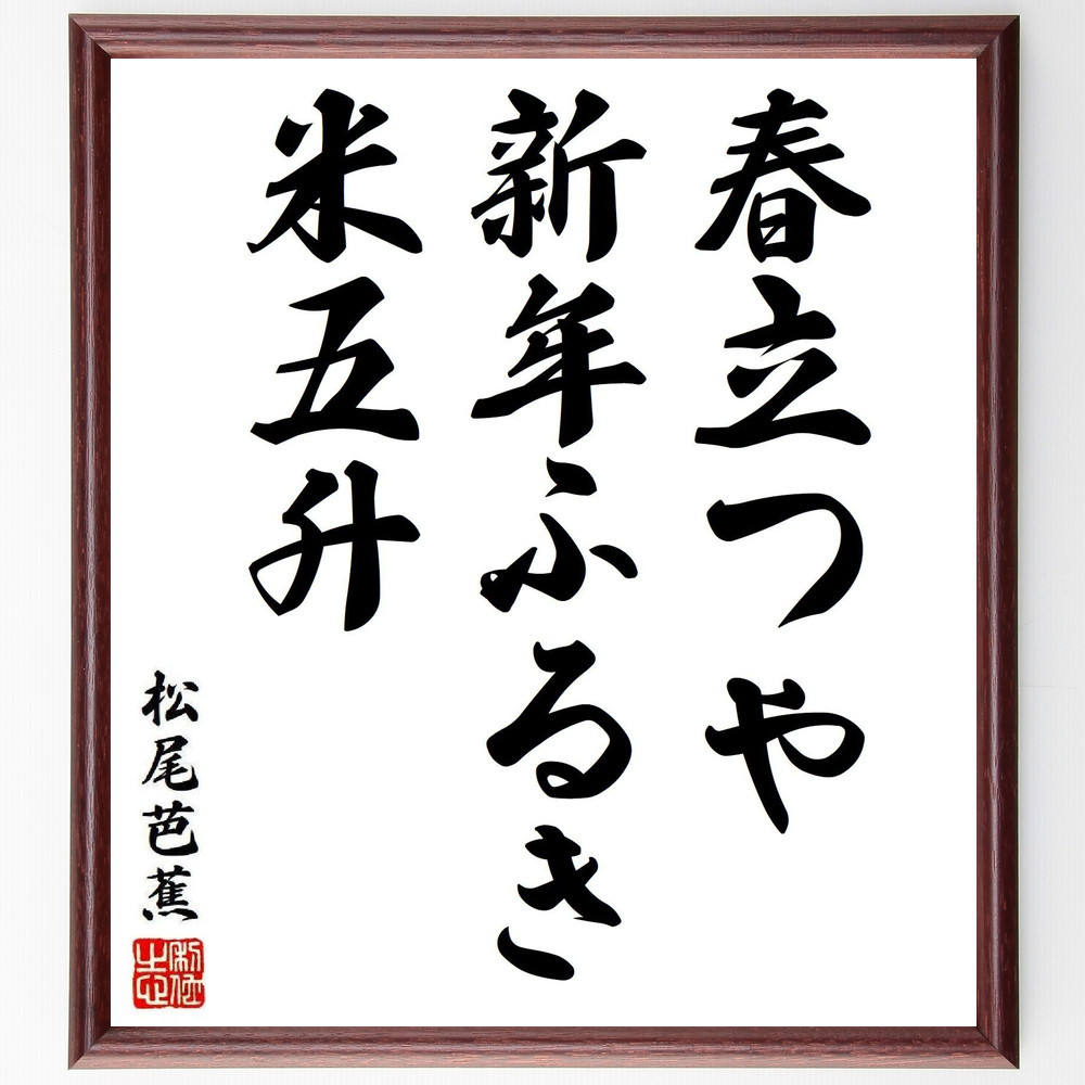 松尾芭蕉の短歌・俳句「春立つや、新年ふるき、米五升」手書き書道色紙額／毛筆直筆済み（Y8161）