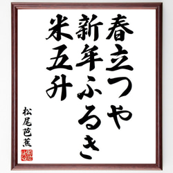 松尾芭蕉の俳句・短歌「春立つや、新年ふるき、米五升」額付き書道色紙／受注後直筆（Y8161） 1枚目の画像