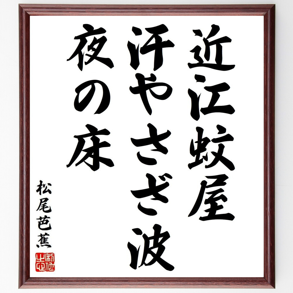 松尾芭蕉の短歌・俳句「近江蚊屋、汗やさざ波、夜の床」手書き書道色紙額／毛筆直筆済み（Y8162）