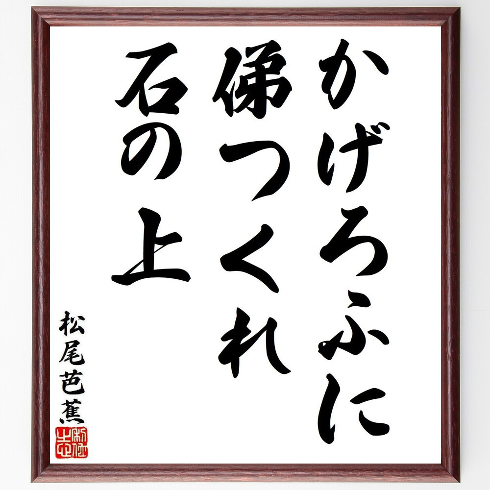 松尾芭蕉の短歌・俳句「かげろふに、俤つくれ、石の上」手書き書道色紙額／毛筆直筆済み（Y8163）