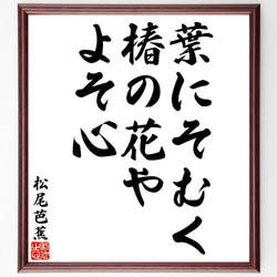 松尾芭蕉の俳句・短歌「葉にそむく、椿の花や、よそ心」額付き書道色紙／受注後直筆（Y8165） 1枚目の画像