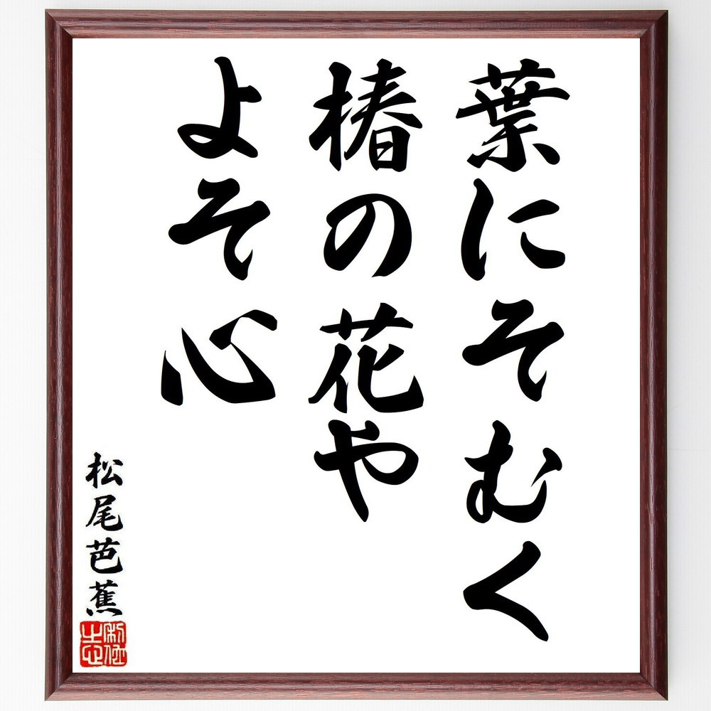 松尾芭蕉の短歌・俳句「葉にそむく、椿の花や、よそ心」手書き書道色紙額／毛筆直筆済み（Y8165）