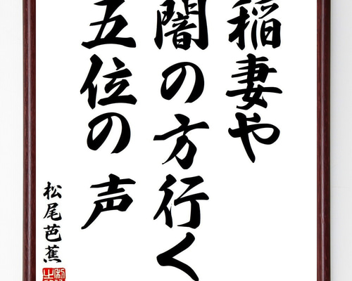 松尾芭蕉の短歌・俳句「稲妻や、闇の方行く、五位の声」手書き書道色紙