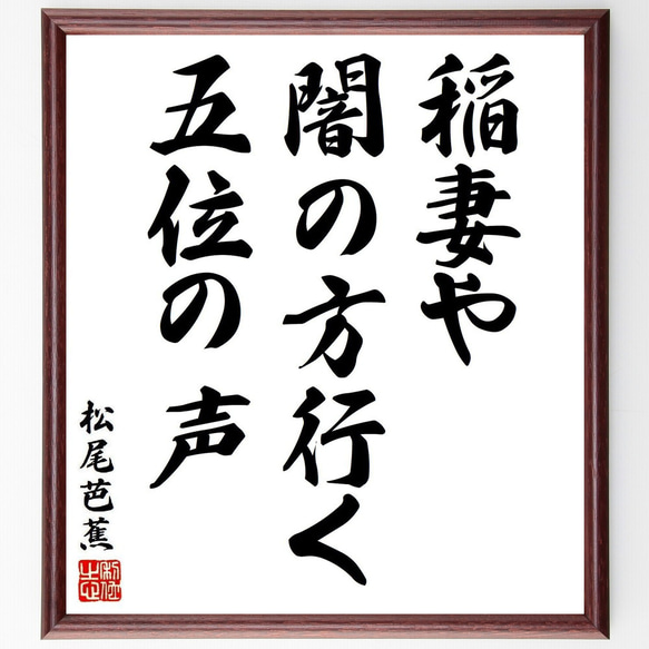 松尾芭蕉の短歌・俳句「稲妻や、闇の方行く、五位の声」手書き書道色紙
