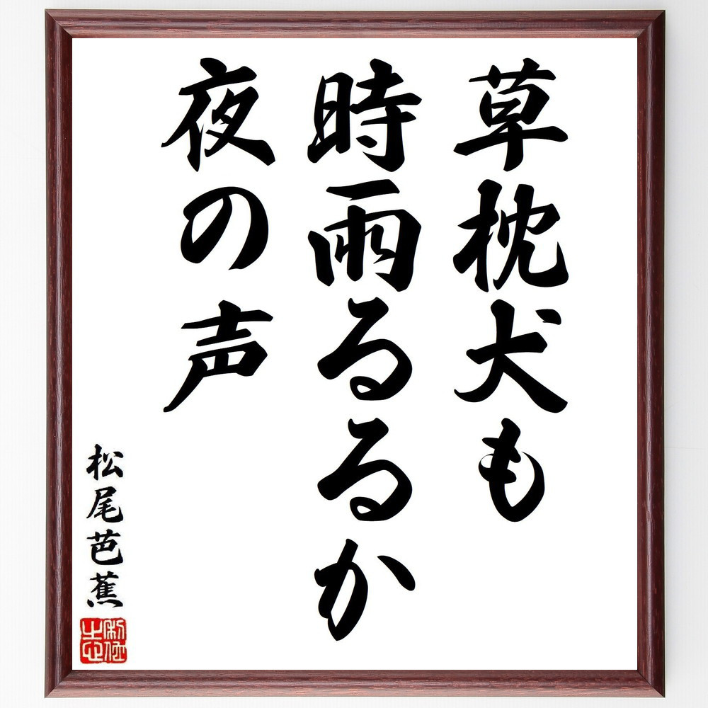 松尾芭蕉の短歌・俳句「草枕犬も、時雨るるか、夜の声」手書き書道色紙額／毛筆直筆済み（Y8169）