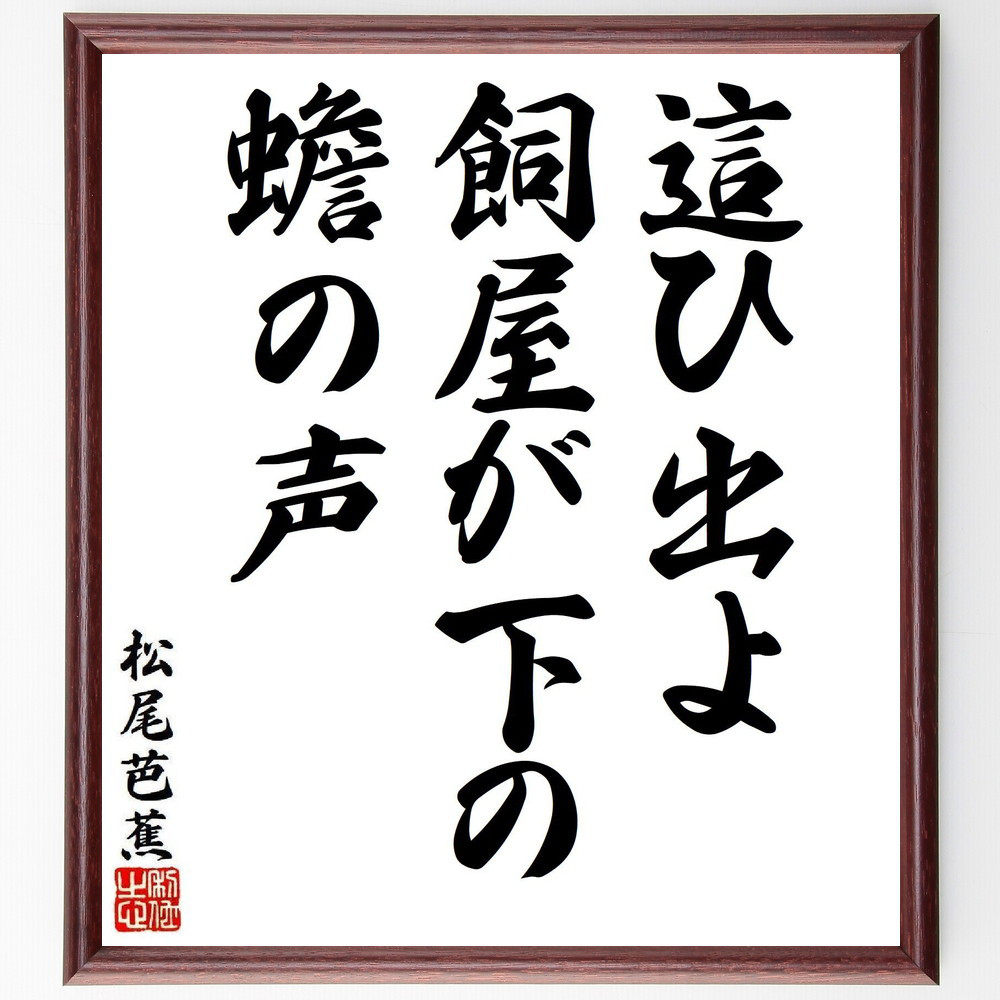 松尾芭蕉の短歌・俳句「這ひ出よ、飼屋が下の、蟾の声」手書き書道色紙額／毛筆直筆済み（Y8170）