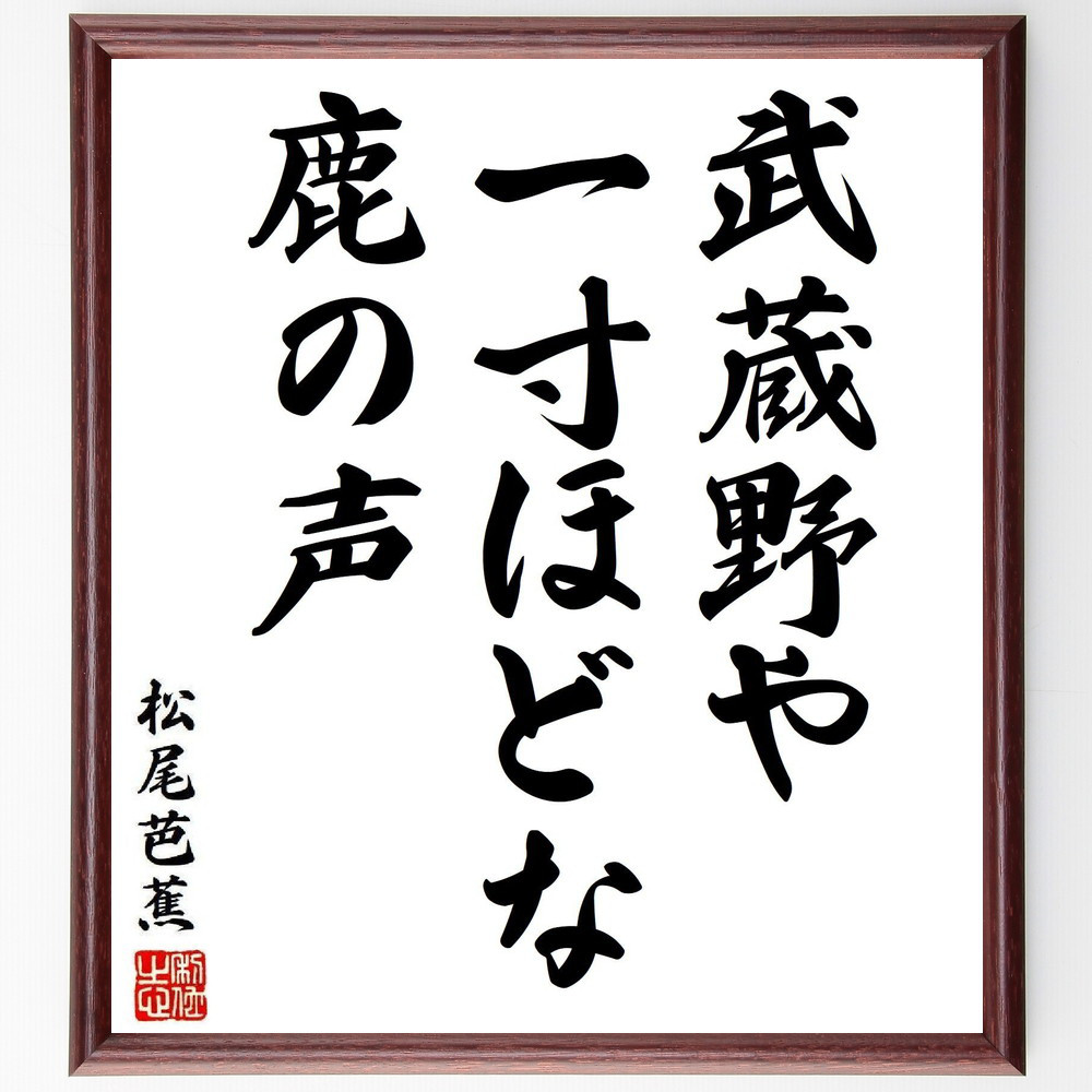 松尾芭蕉の短歌・俳句「武蔵野や、一寸ほどな、鹿の声」手書き書道色紙額／毛筆直筆済み（Y8171）