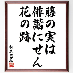 松尾芭蕉の俳句・短歌「藤の実は、俳諧にせん、花の跡」額付き書道色紙／受注後直筆（Y8172） 1枚目の画像
