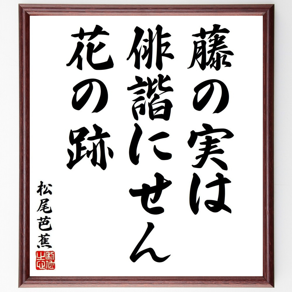 松尾芭蕉の短歌・俳句「藤の実は、俳諧にせん、花の跡」手書き書道色紙額／毛筆直筆済み（Y8172）