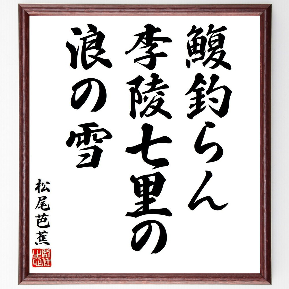 松尾芭蕉の短歌・俳句「鰒釣らん、李陵七里の、浪の雪」手書き書道色紙額／毛筆直筆済み（Y8173）