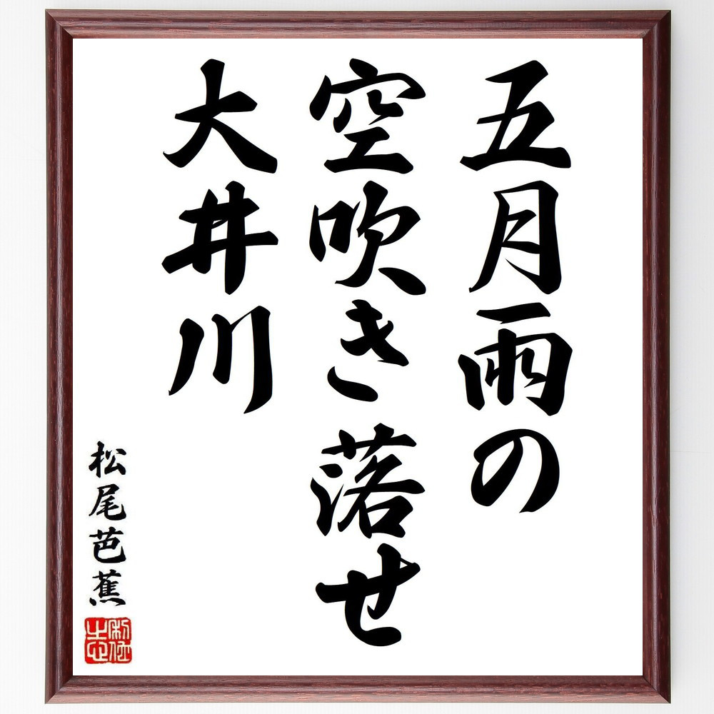 松尾芭蕉の短歌・俳句「五月雨の、空吹き落せ、大井川」手書き書道色紙額／毛筆直筆済み（Y8174）