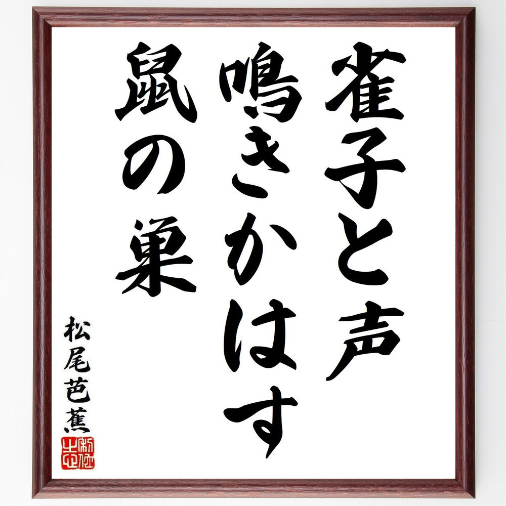 松尾芭蕉の短歌・俳句「雀子と声、鳴きかはす、鼠の巣」手書き書道色紙額／毛筆直筆済み（Y8175）