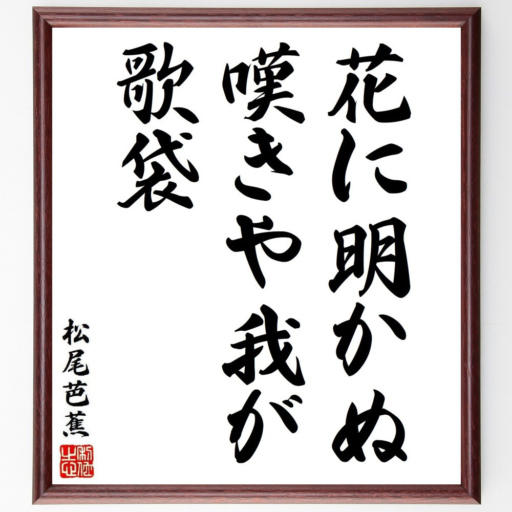 松尾芭蕉の短歌・俳句「花に明かぬ、嘆きや我が、歌袋」手書き書道色紙額／毛筆直筆済み（Y8177）