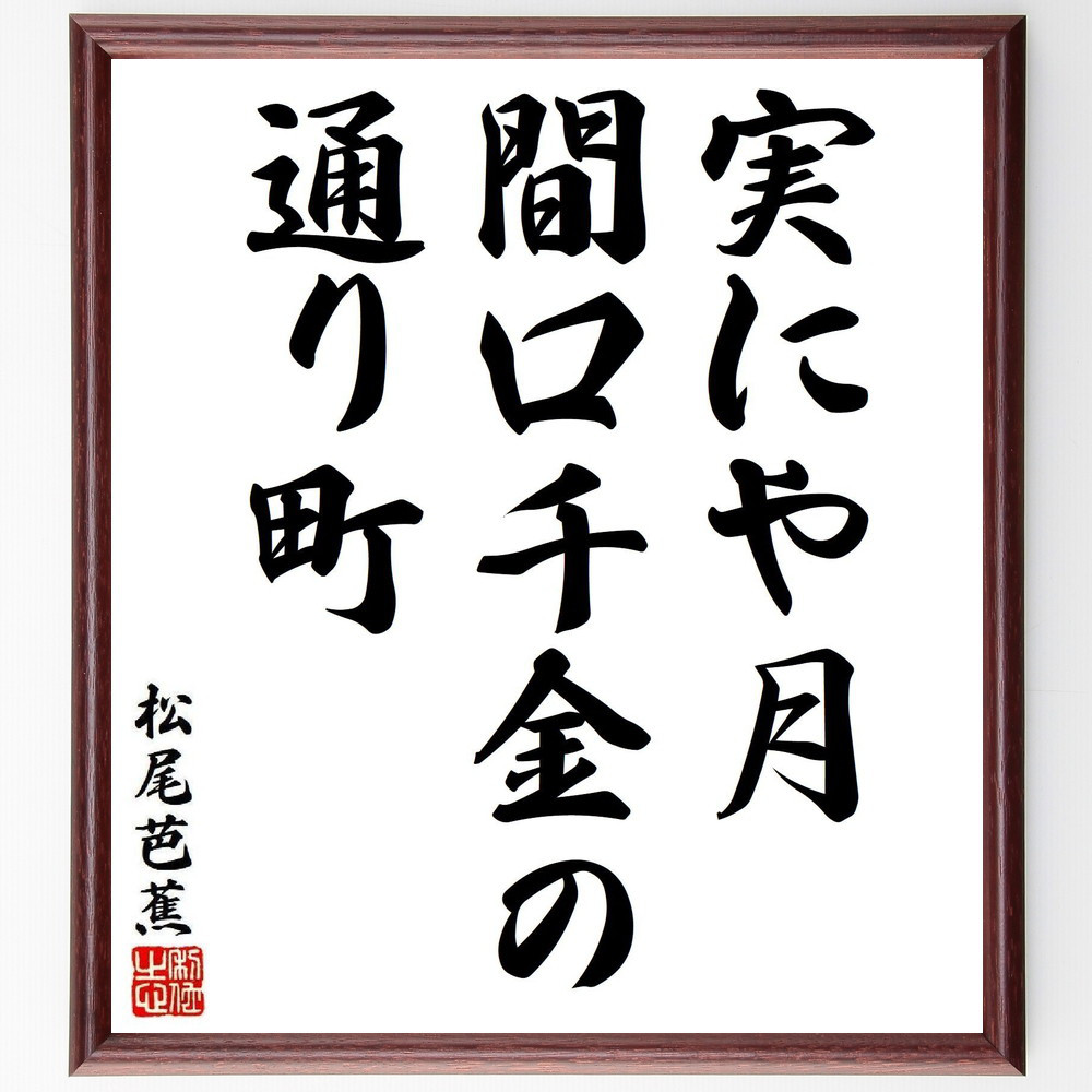 松尾芭蕉の短歌・俳句「実にや月、間口千金の、通り町」手書き書道色紙額／毛筆直筆済み（Y8178）