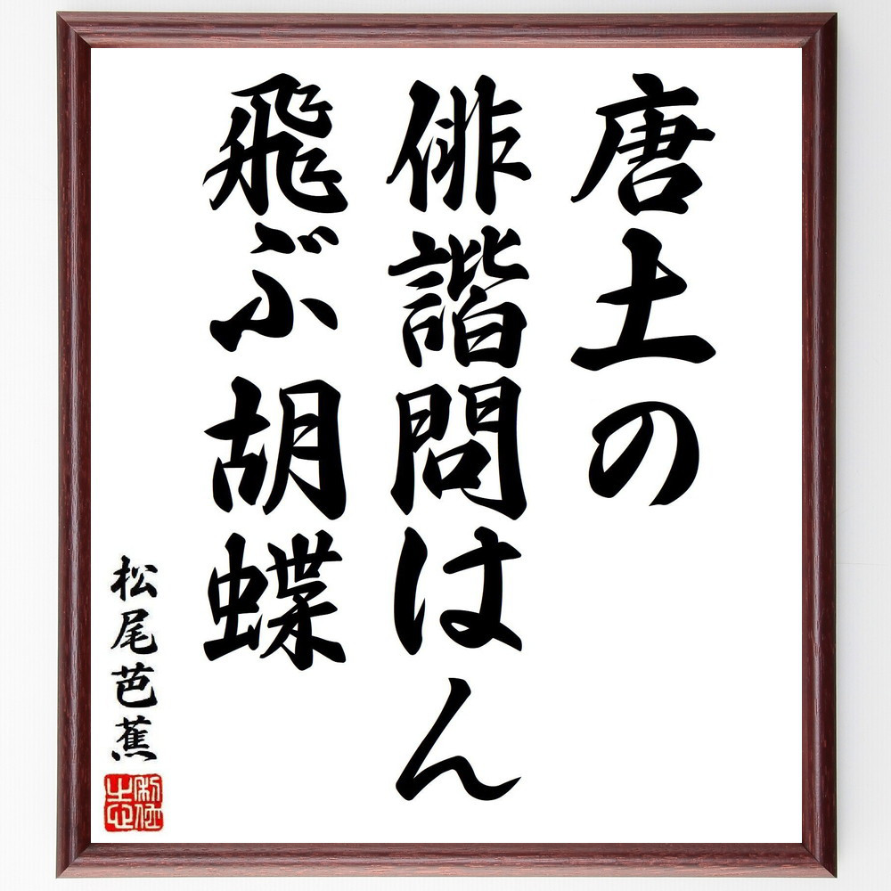 松尾芭蕉の短歌・俳句「唐土の、俳諧問はん、飛ぶ胡蝶」手書き書道色紙額／毛筆直筆済み（Y8179）