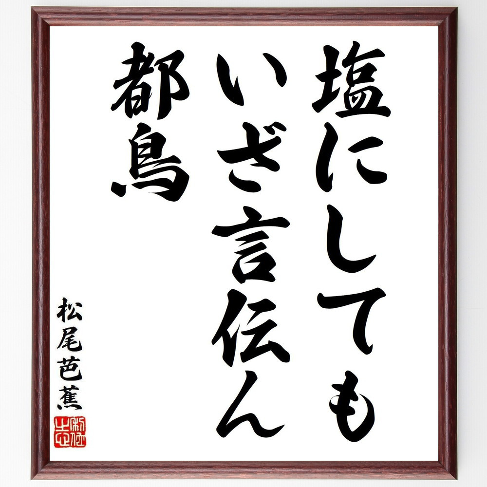 松尾芭蕉の短歌・俳句「塩にしても、いざ言伝ん、都鳥」手書き書道色紙額／毛筆直筆済み（Y8181）