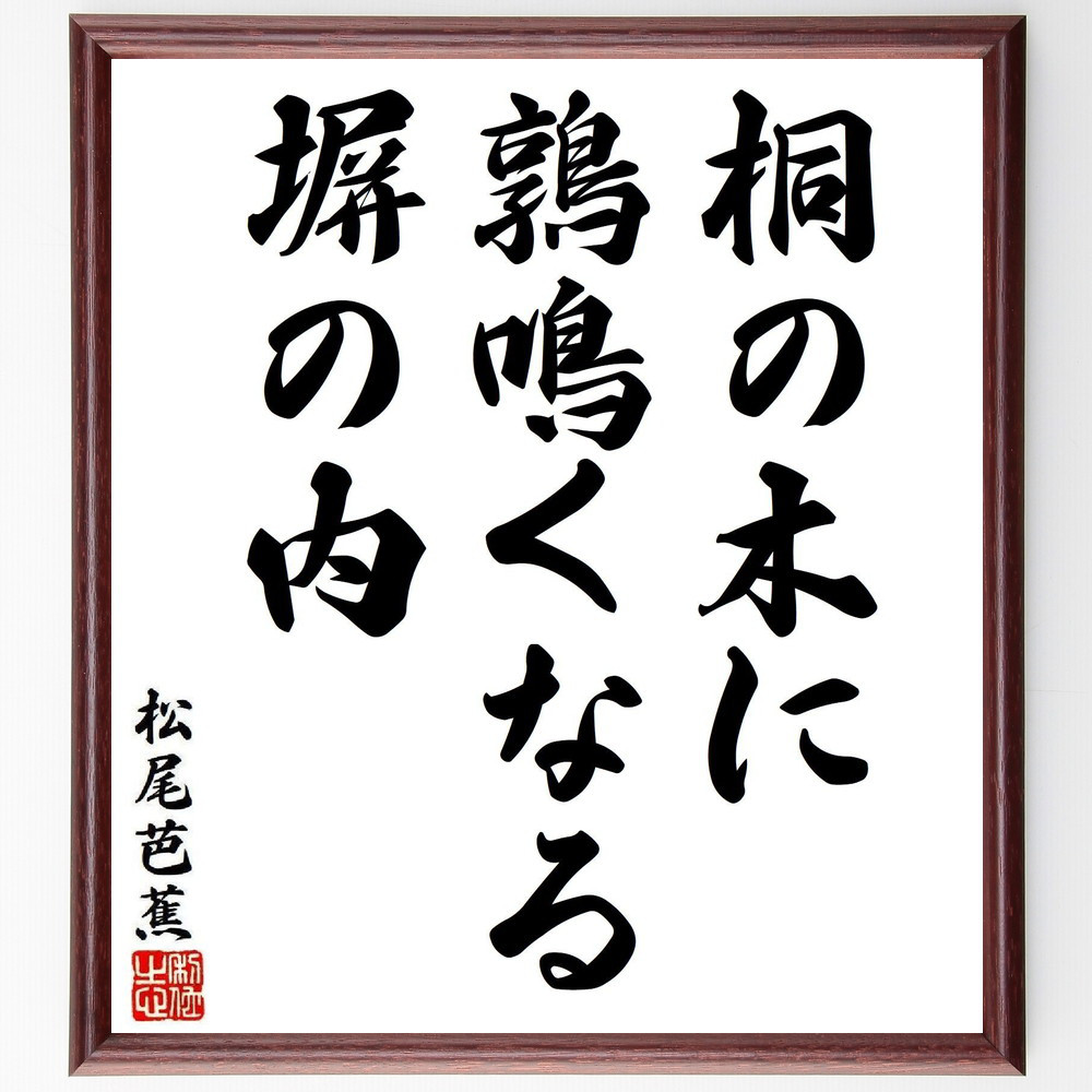 松尾芭蕉の短歌・俳句「桐の木に、鶉鳴くなる、塀の内」手書き書道色紙額／毛筆直筆済み（Y8183）
