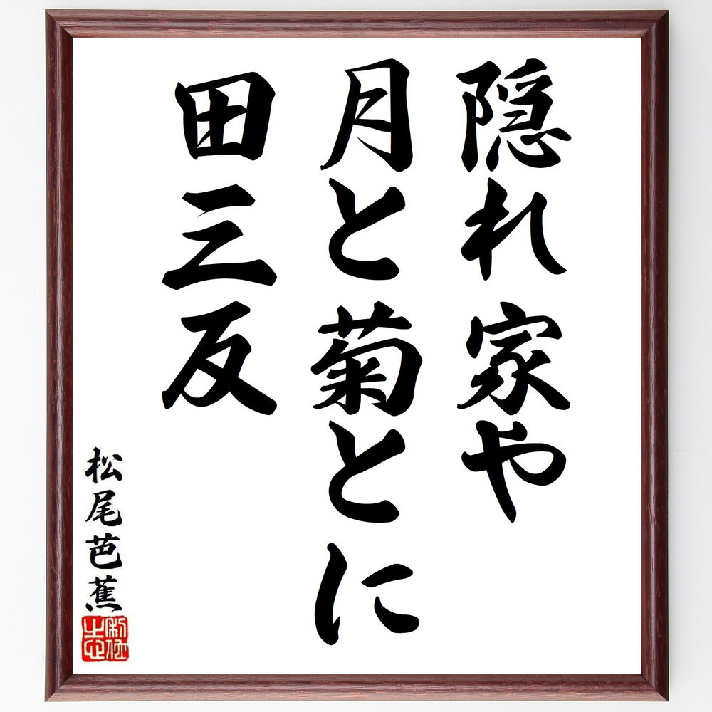松尾芭蕉の短歌・俳句「隠れ家や、月と菊とに、田三反」手書き書道色紙額／毛筆直筆済み（Y8184）
