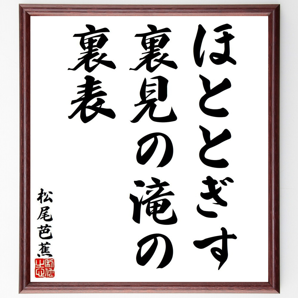 松尾芭蕉の短歌・俳句「ほととぎす、裏見の滝の、裏表」手書き書道色紙額／毛筆直筆済み（Y8185）