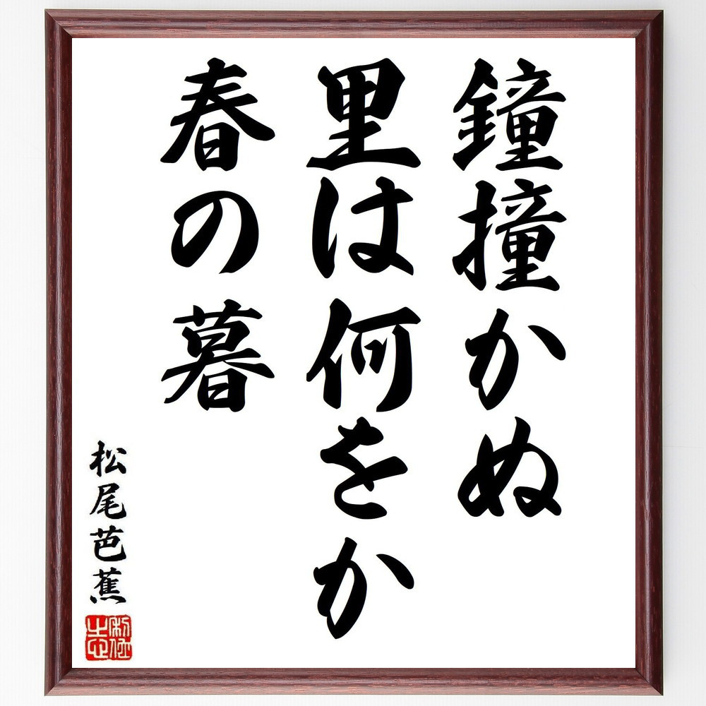松尾芭蕉の短歌・俳句「鐘撞かぬ、里は何をか、春の暮」手書き書道色紙額／毛筆直筆済み（Y8188）