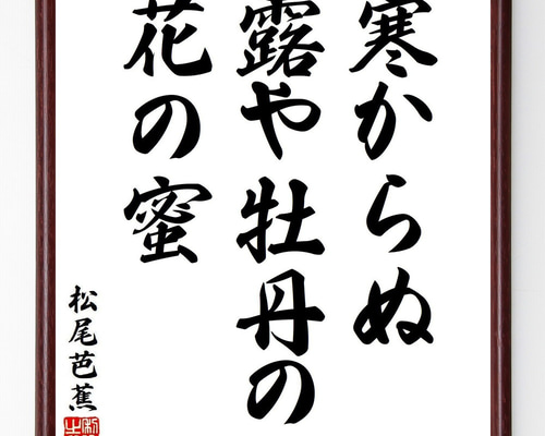 松尾芭蕉の短歌・俳句「寒からぬ、露や牡丹の、花の蜜」手書き書道色紙